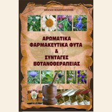 ΑΡΩΜΑΤΙΚΑ ΦΑΡΜΑΚΕΥΤΙΚΑ ΦΥΤΑ 
